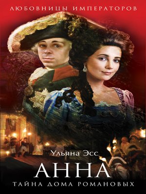 cover image of Анна. Тайна Дома Романовых